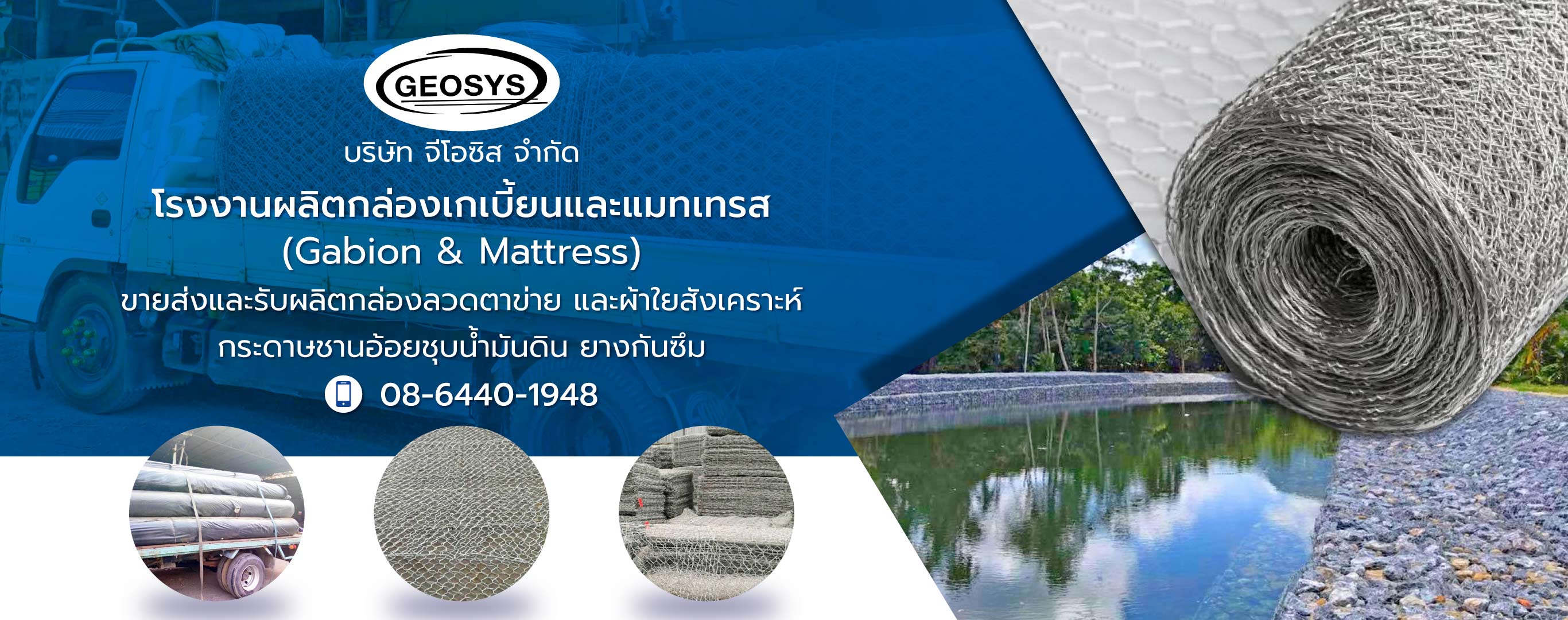 จีโอซิส โรงงานผลิตกล่องเกเบี้ยนและแมทเทรส